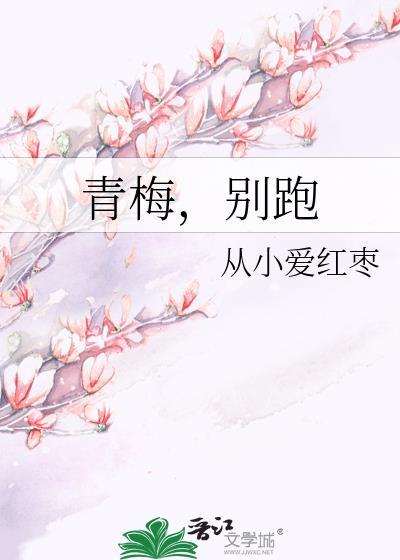 青梅，別跑