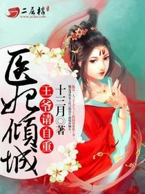 醫妃傾城：王爺請自重