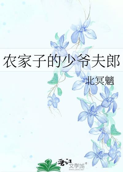 農家子的少爺夫郎