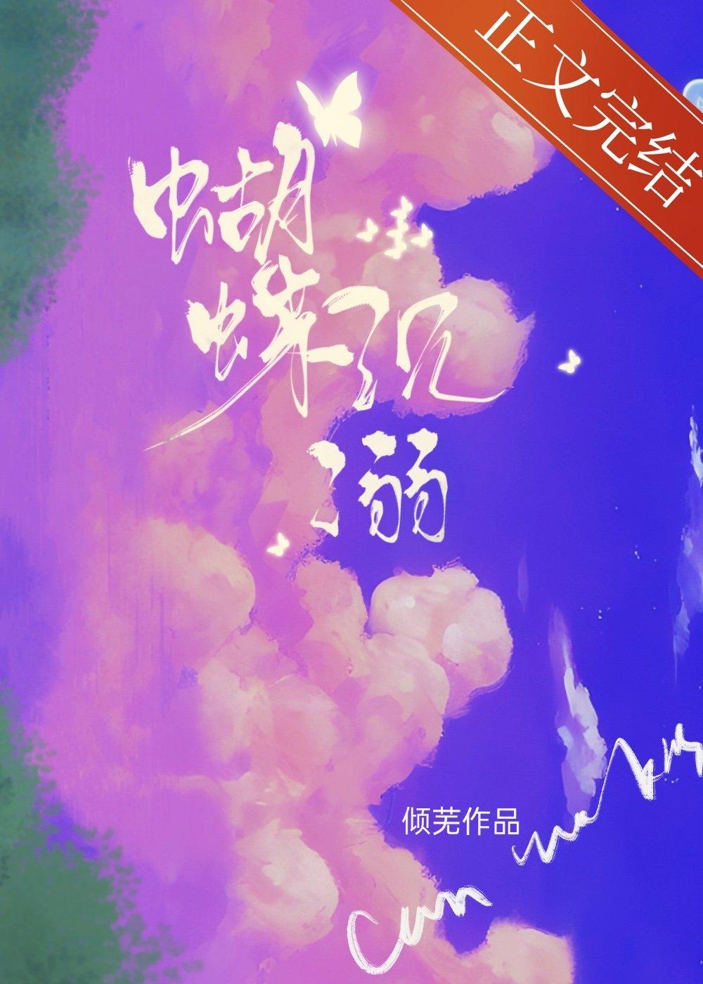 蝴蝶沉溺
