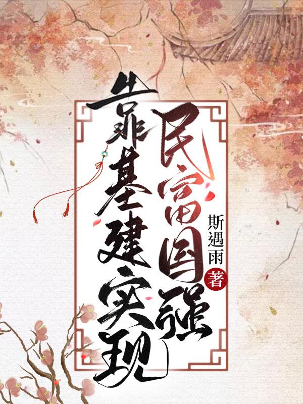 靠基建實現民富國強