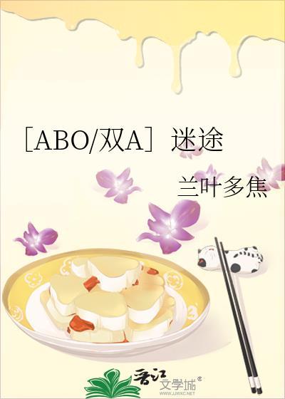 〔ABO雙A〕迷途