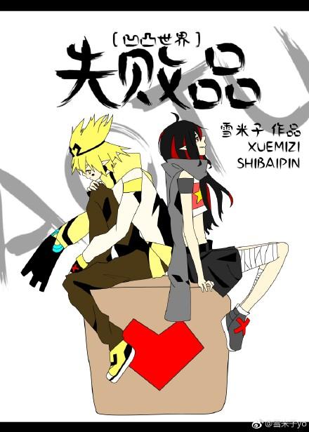 〔凹凸世界〕失敗品