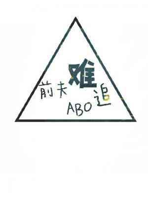 ﹝ABO﹞前夫難追