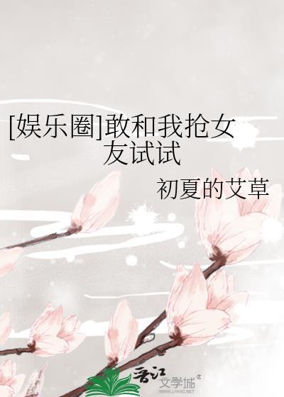 [娛樂圈]敢和我搶女友試試