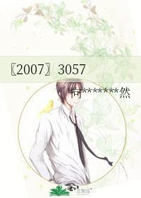 〖2007〗3057
