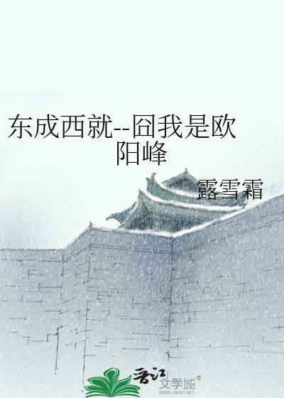東成西就--囧我是歐陽峰