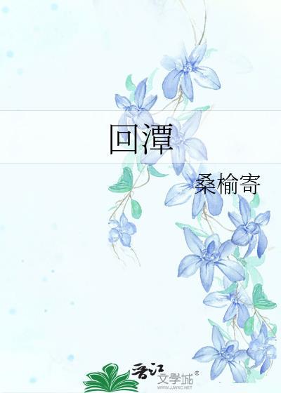 回潭