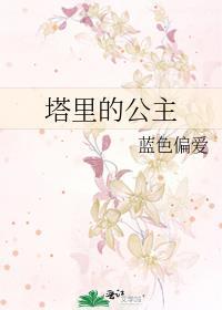 塔裏的公主