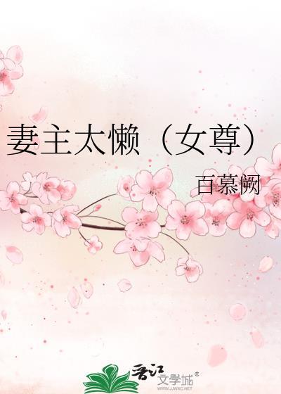 妻主太懶（女尊）