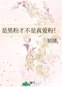 是黑粉才不是真愛粉！