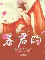 暴君的禦前侍女