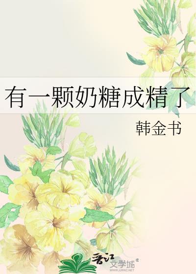 有一顆奶糖成精了