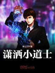 潇灑小道士