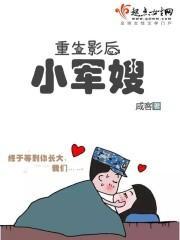 重生影後小軍嫂