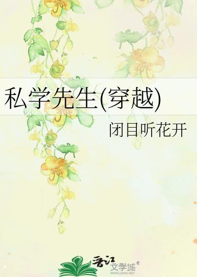 私學先生(穿越)
