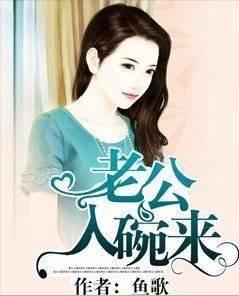 老公入碗來