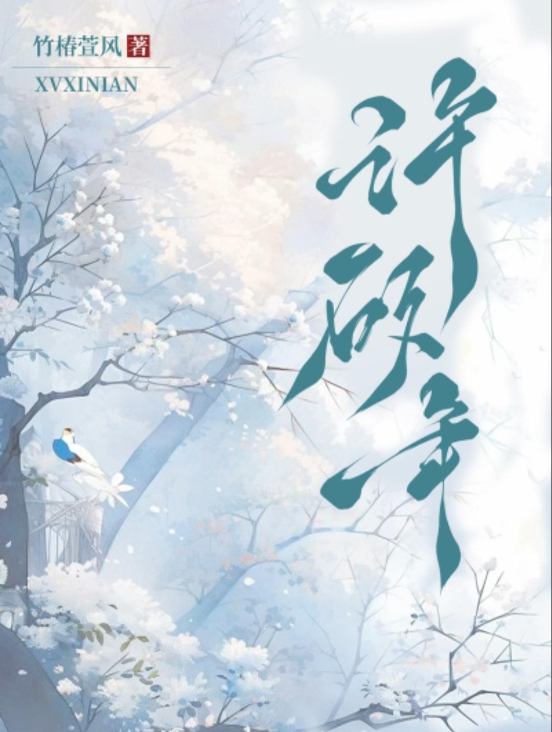 許矽年