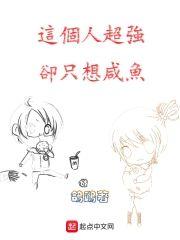 這個人超強卻只想鹹魚