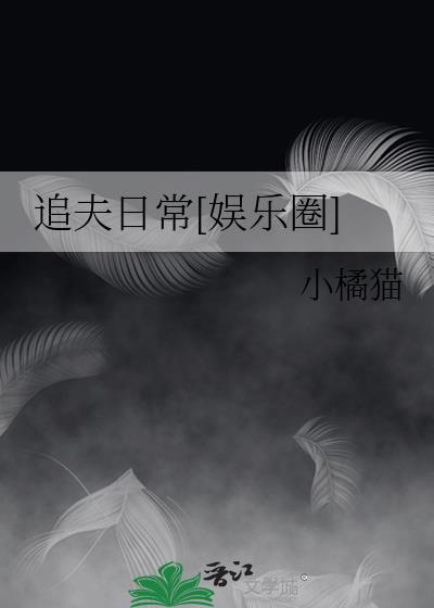 追夫日常[娛樂圈]