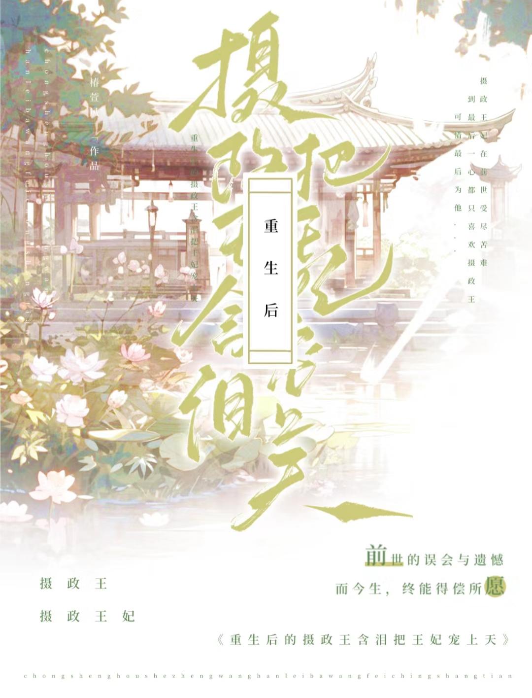 重生後：攝政王把王妃含淚寵上天