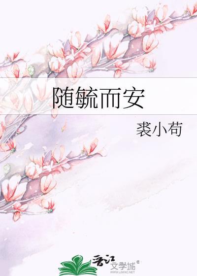 随毓而安
