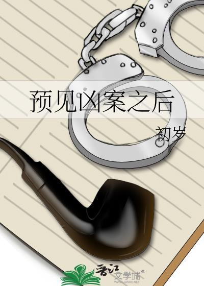 預見兇案之後