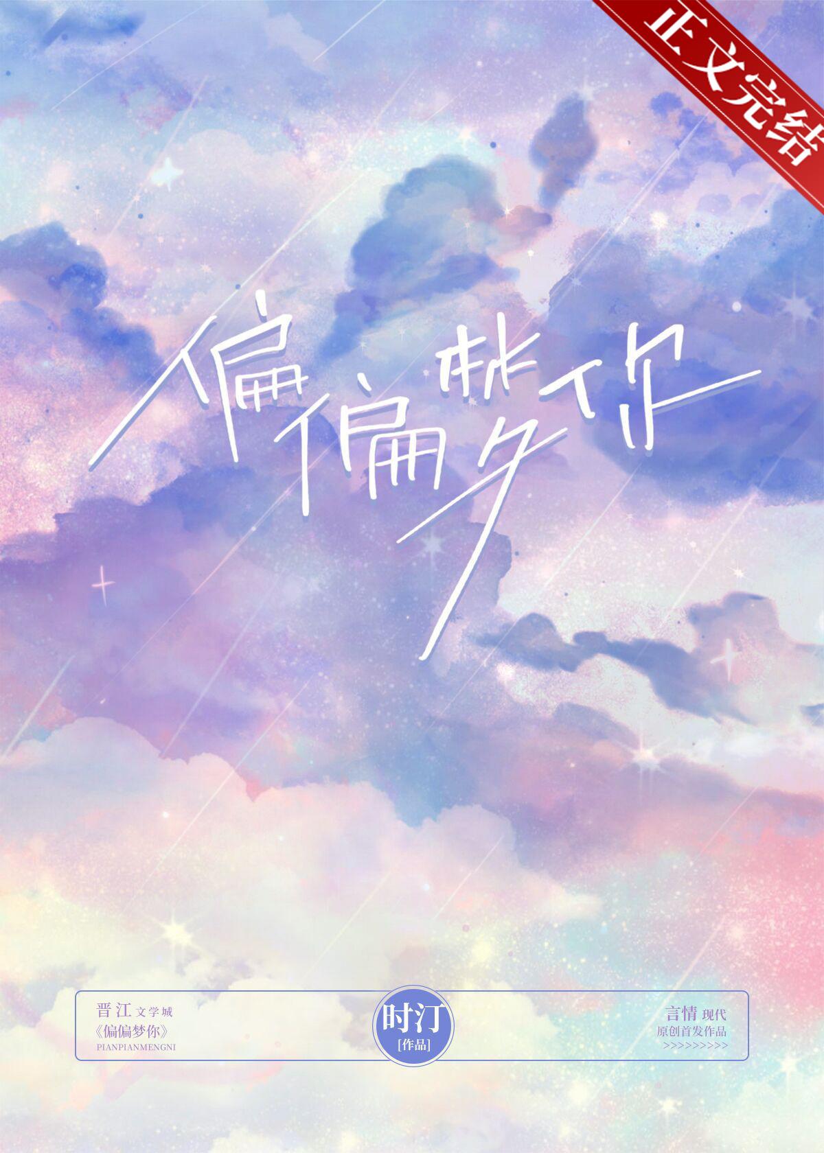 偏偏夢你
