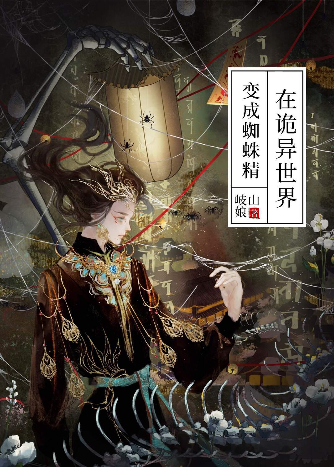 在詭異世界變成蜘蛛精