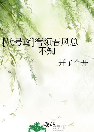 [代號鳶]管領春風總不知