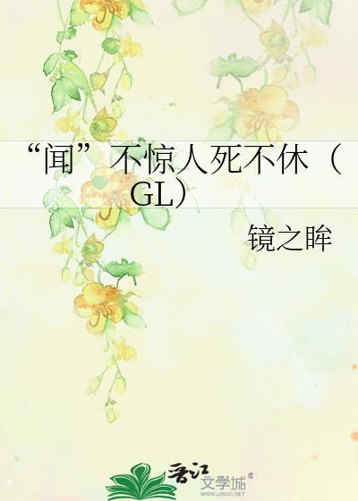 “聞”不驚人死不休（GL）