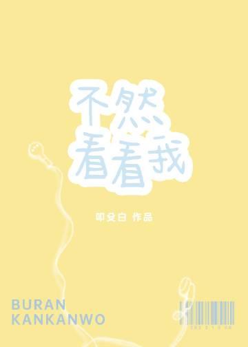不然看看我