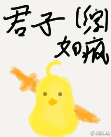 [綜]君子如瘋