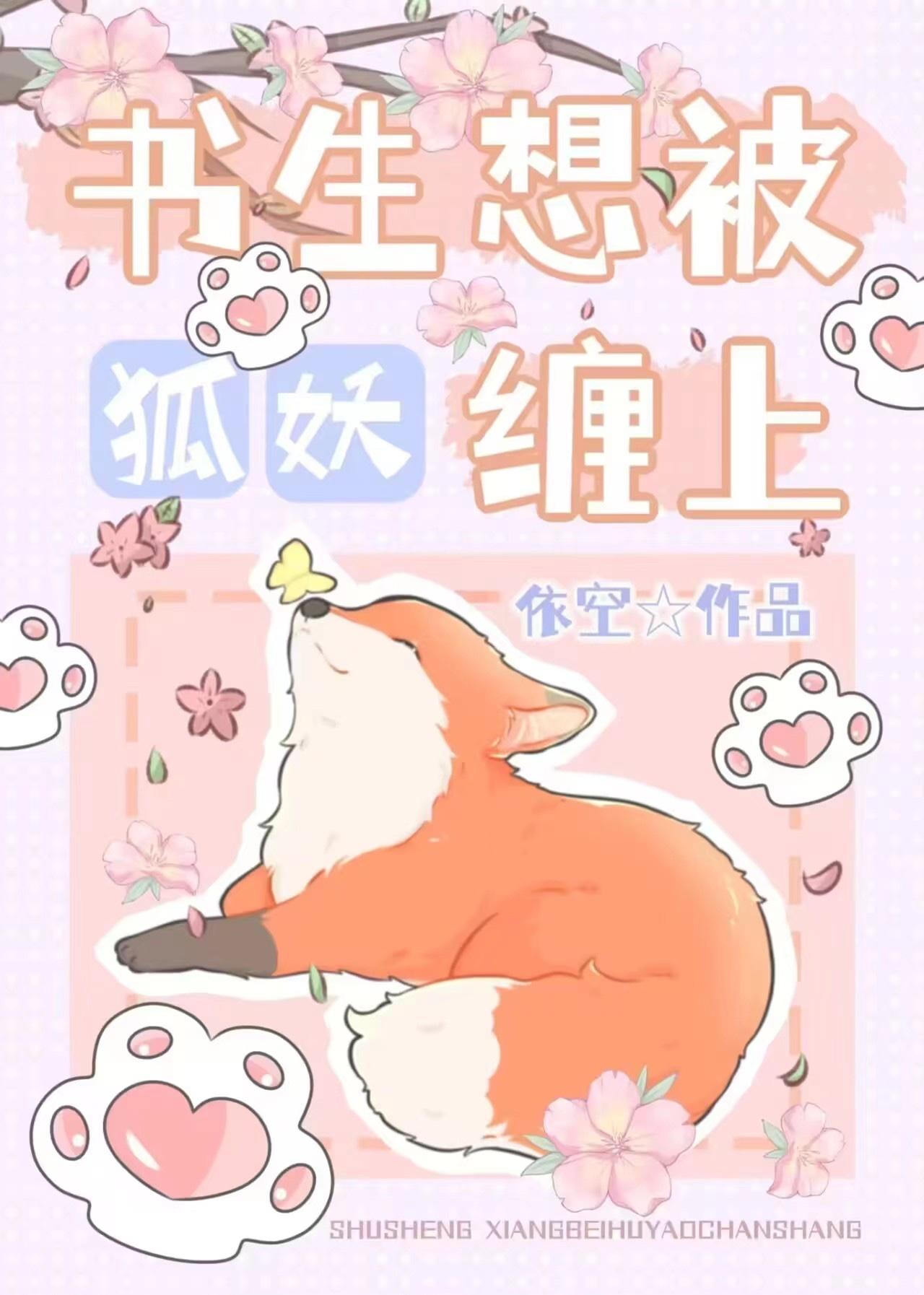 書生想被狐妖纏上