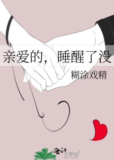 親愛的，睡醒了沒