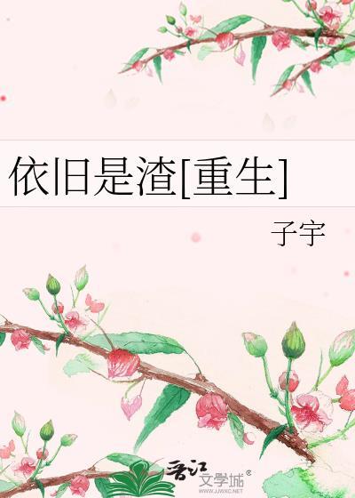 依舊是渣[重生]