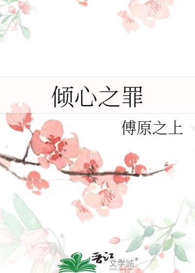 傾心之罪