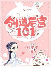 創造後宮101