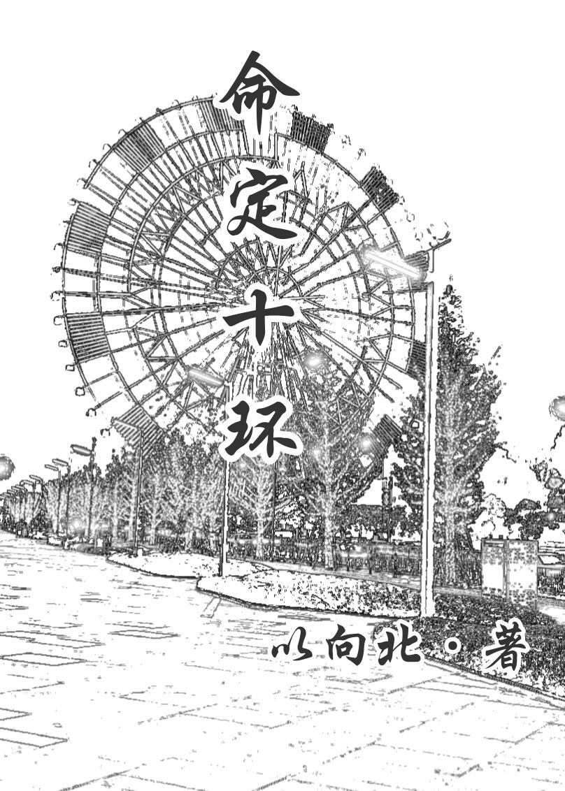命定十環