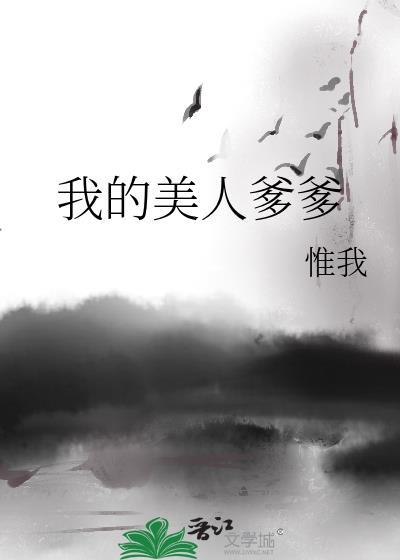 我的美人爹爹