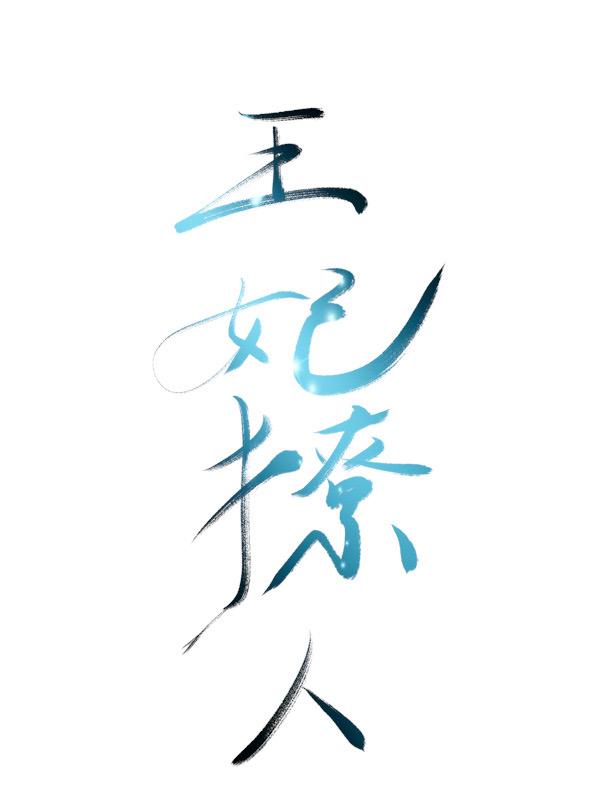 王妃撩人