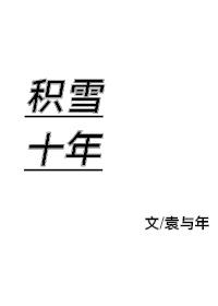 積雪十年