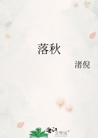 落秋
