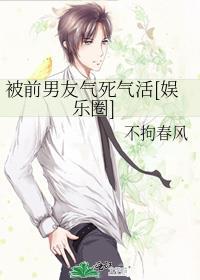 被前男友氣死氣活[娛樂圈]