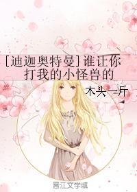 誰讓你打我的小怪獸的