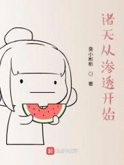 諸天從滲透開始