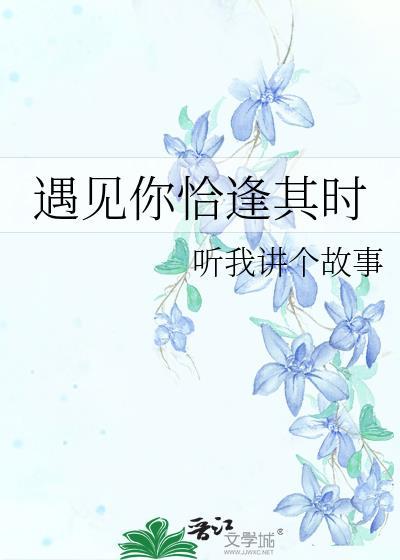 遇見你恰逢其時