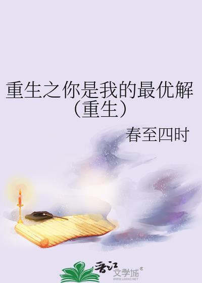重生之你是我的最優解（重生）