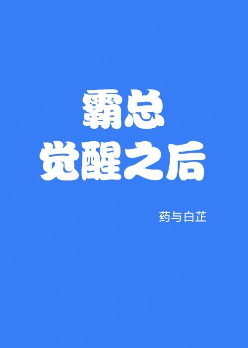 霸總覺醒之後