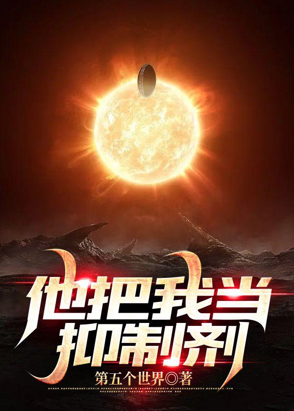 他把我當抑制劑